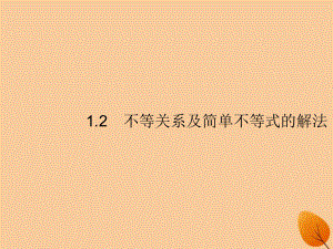 （福建專）高考數(shù)學一輪復習 1.2 不等關系及簡單不等式的解法課件 文