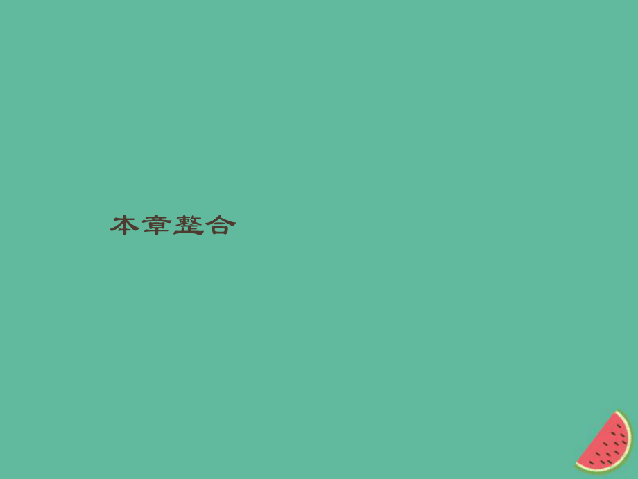 （通用）高中地理 第二章 海岸與海底地形本章整合課件 新人教選修2_第1頁