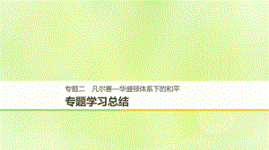 （全國通用）高中歷史 專題二 凡爾賽—華盛頓體系下的和平專題學習總結(jié)課件 人民選修3