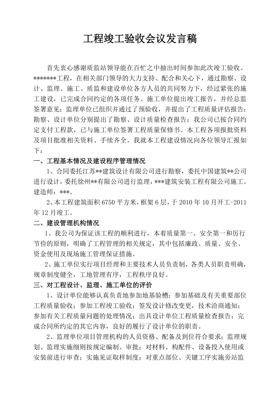 建設單位工程竣工驗收總結(jié)發(fā)言稿.doc_第1頁