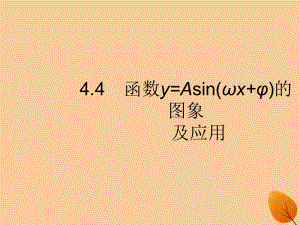 （福建專）高考數(shù)學(xué)一輪復(fù)習(xí) 4.4 函數(shù)y=Asin(ωx+φ)的圖象及應(yīng)用課件 文