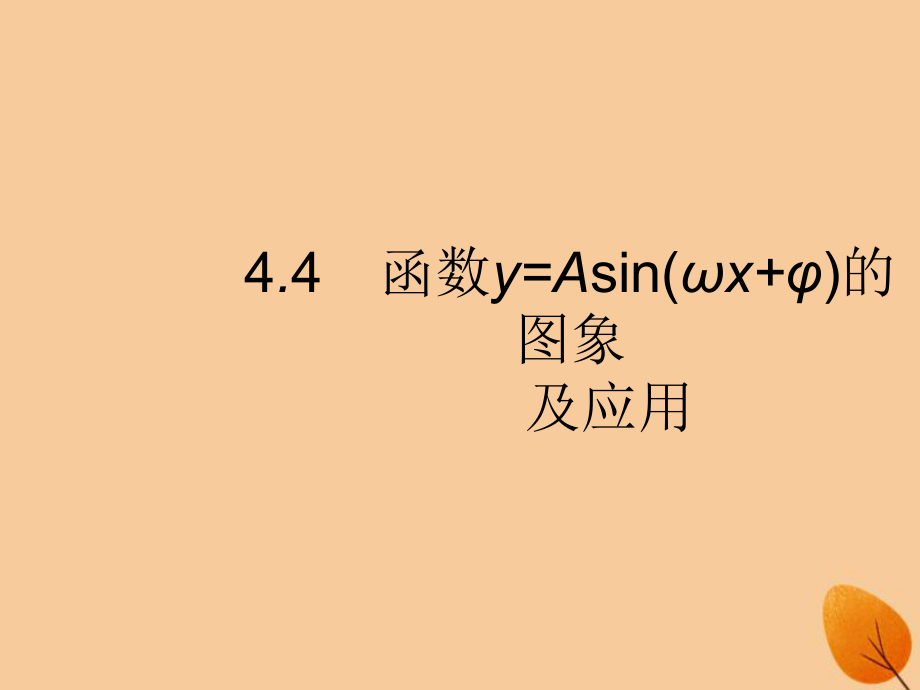 （福建專）高考數(shù)學(xué)一輪復(fù)習(xí) 4.4 函數(shù)y=Asin(ωx+φ)的圖象及應(yīng)用課件 文_第1頁(yè)