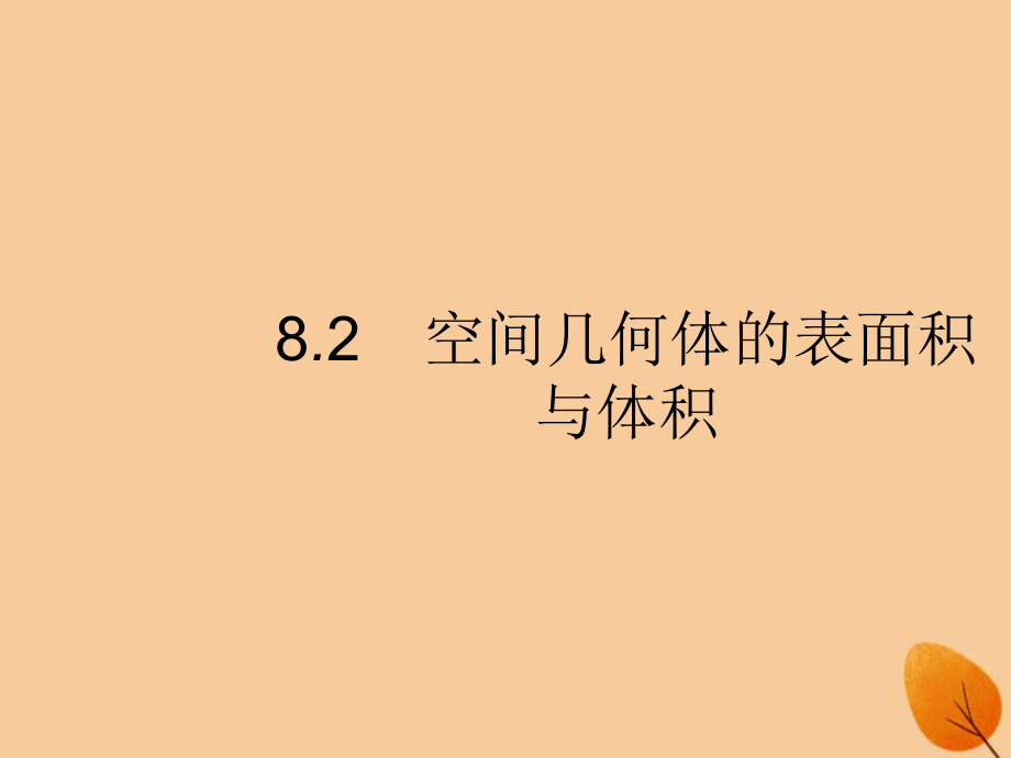 （福建專）高考數(shù)學(xué)一輪復(fù)習(xí) 8.2 空間幾何體的表面積與體積課件 文_第1頁(yè)