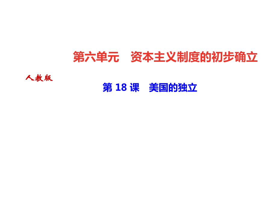 九年级人教版历史上册课件第18课美国的独立共33张PPT_第1页