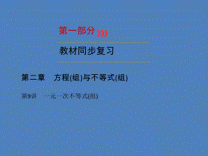 （廣西專用）中考數(shù)學(xué)一輪新優(yōu)化復(fù)習(xí) 第一部分 教材同步復(fù)習(xí) 第二章 方程（組）與不等式（組）第9講 一元一次不等式(組)課件