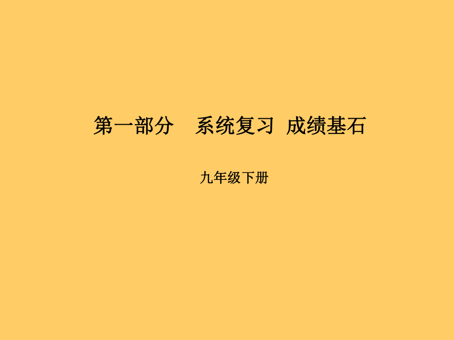 （濰坊專）中考英語總復(fù)習(xí) 第一部分 系統(tǒng)復(fù)習(xí) 成績基石 九下 第20講 Module 3-Revision module A課件_第1頁