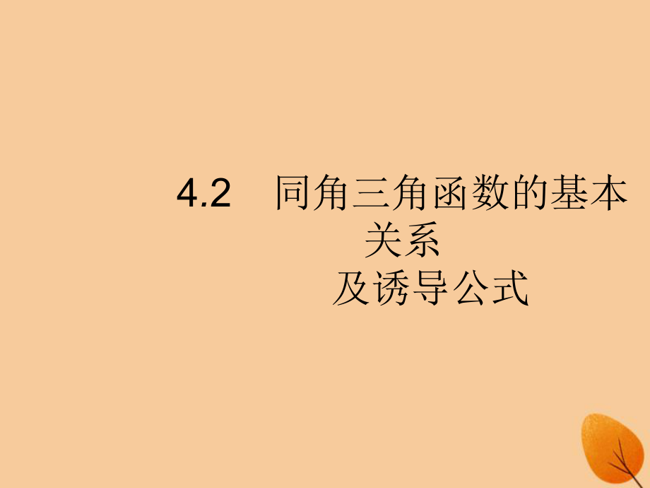 （福建專）高考數(shù)學(xué)一輪復(fù)習(xí) 4.2 同角三角函數(shù)的基本關(guān)系及誘導(dǎo)公式課件 文_第1頁(yè)