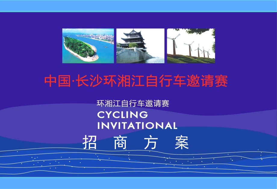 广告策划PPT长沙自行车比赛招商方案_第1页