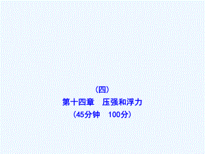 人教版初中物理九年級《第十四章壓強和浮力》習題課PPT課件