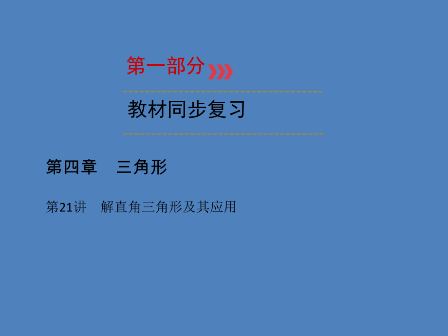 （廣西專用）中考數(shù)學(xué)一輪新優(yōu)化復(fù)習(xí) 第一部分 教材同步復(fù)習(xí) 第四章 三角形 第21講 解直角三角形及其應(yīng)用課件_第1頁(yè)