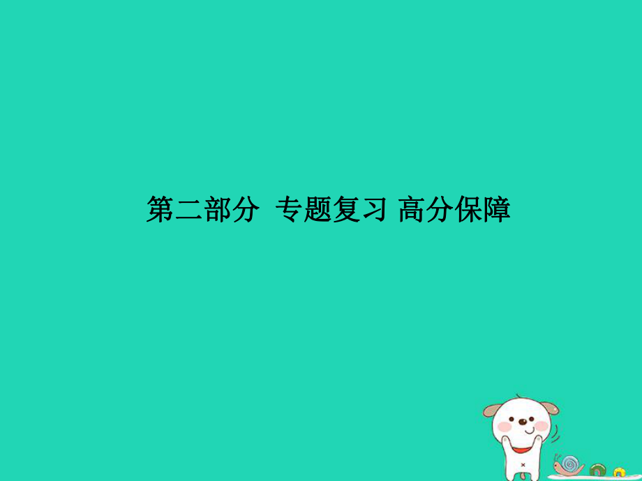 （青島專）中考物理 第二部分 專題復習 高分保障 專題六 計算題課件_第1頁