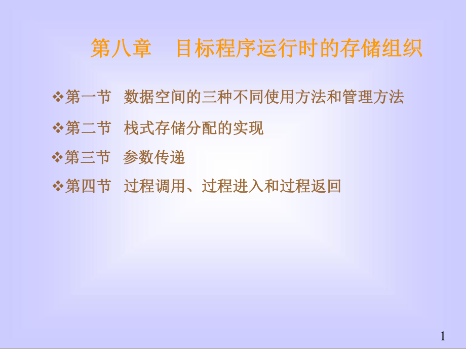 目标程序运行时的存储组织教材_第1页