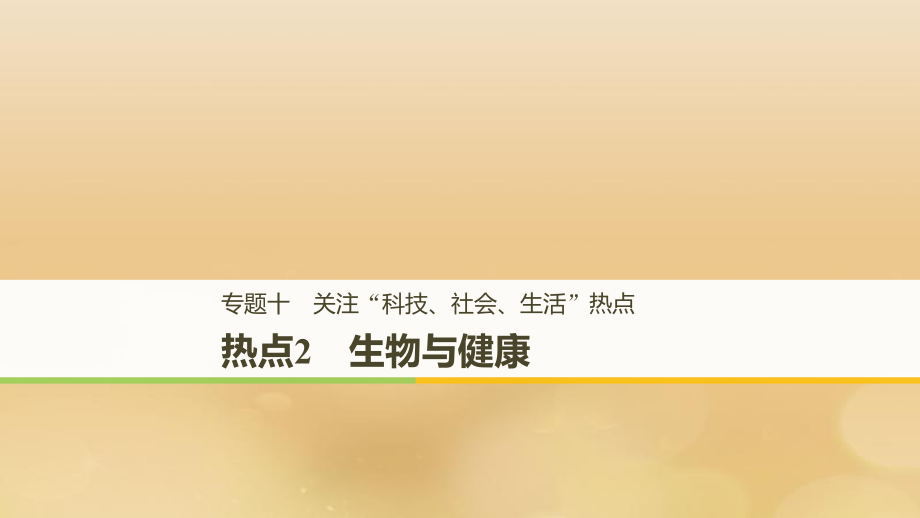 （全国通用）高考生物二轮复习 专题十 关注“科技、社会、生活”热点 热点2 生物与健康课件_第1页