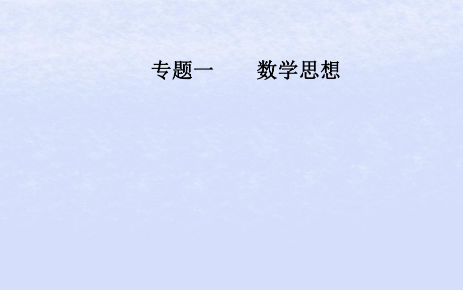 （廣東專）高考數(shù)學(xué)二輪復(fù)習(xí) 第一部分 專題一 數(shù)學(xué)思想 第1講 函數(shù)與方程、數(shù)形結(jié)合思想課件 理_第1頁