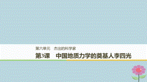 （全國通用）高中歷史 第六單元 杰出的科學(xué)家 第3課 中國地質(zhì)力學(xué)的奠基人李四光課件 新人教選修4