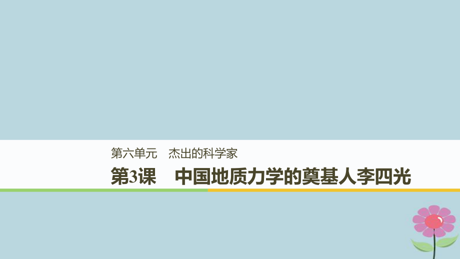 （全國通用）高中歷史 第六單元 杰出的科學家 第3課 中國地質(zhì)力學的奠基人李四光課件 新人教選修4_第1頁