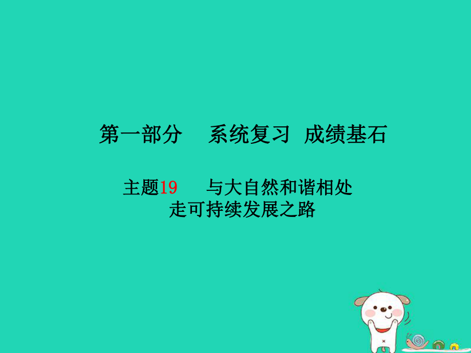 （德州專）中考政治 第一部分 系統(tǒng)復習 成績基石 主題19 與大自然和諧相處走可持續(xù)發(fā)展之路課件_第1頁