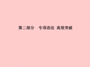 （德州專）中考英語(yǔ)總復(fù)習(xí) 第二部分 專項(xiàng)語(yǔ)法 高效突破 專項(xiàng)11 動(dòng)詞的時(shí)態(tài)和語(yǔ)態(tài)課件