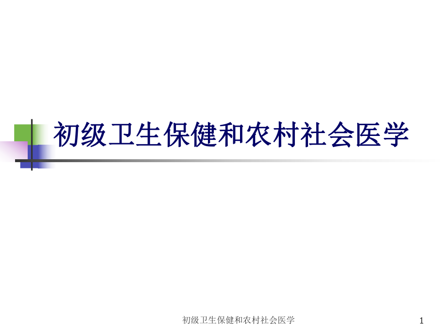 初级卫生保健和农村社会医学课件_第1页