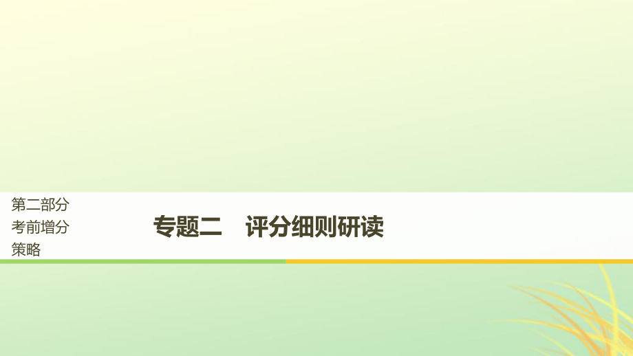 （京津瓊）高考政治二輪復(fù)習(xí) 第二部分 考前增分策略 專題二 評分細(xì)則研讀課件_第1頁