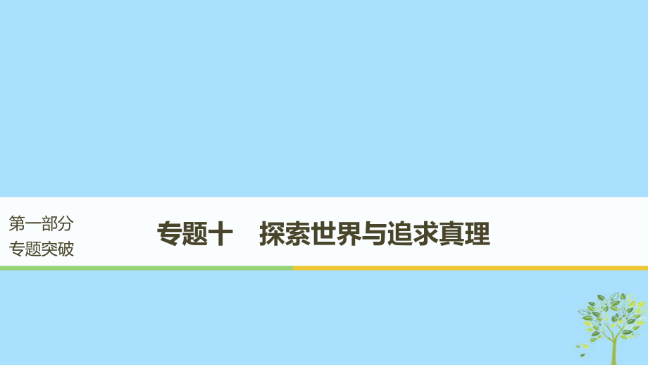 （江蘇）高考政治二輪復(fù)習(xí) 第1部分 專(zhuān)題突破 專(zhuān)題十 探索世界與追求真理（第1課時(shí)）核心考點(diǎn)突破課件_第1頁(yè)