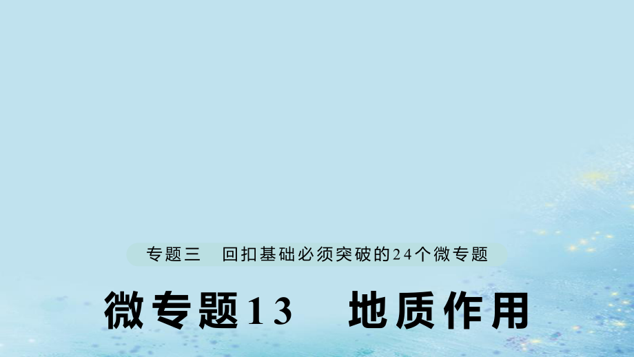 （江蘇專）高考地理大二輪復(fù)習(xí) 第二部分 專題三 回扣基礎(chǔ) 微專題13 地質(zhì)作用課件_第1頁(yè)