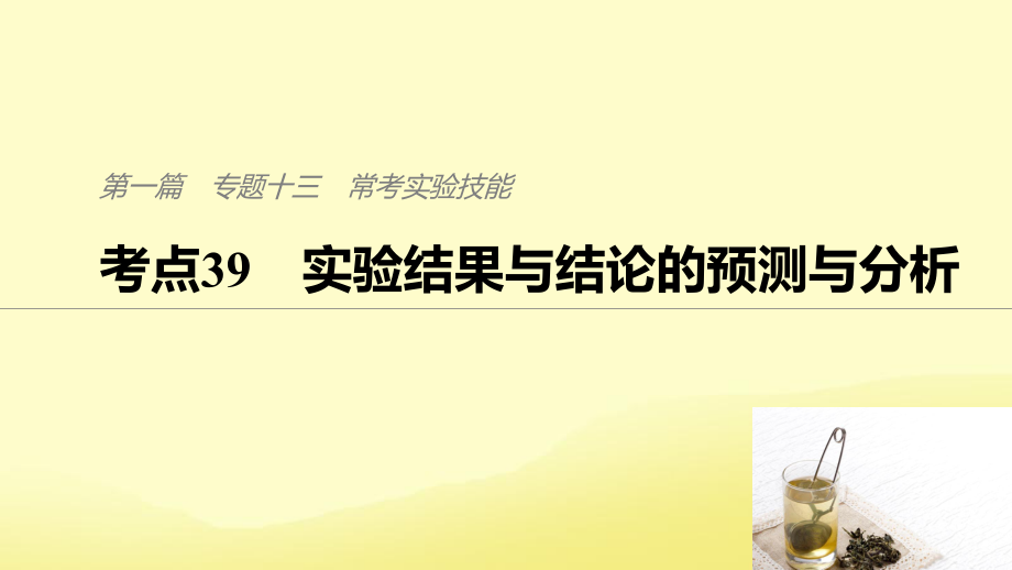 （通用）高考生物二輪復習 專題十三 ?？紝嶒灱寄?考點39 實驗結果與結論的預測與分析課件_第1頁