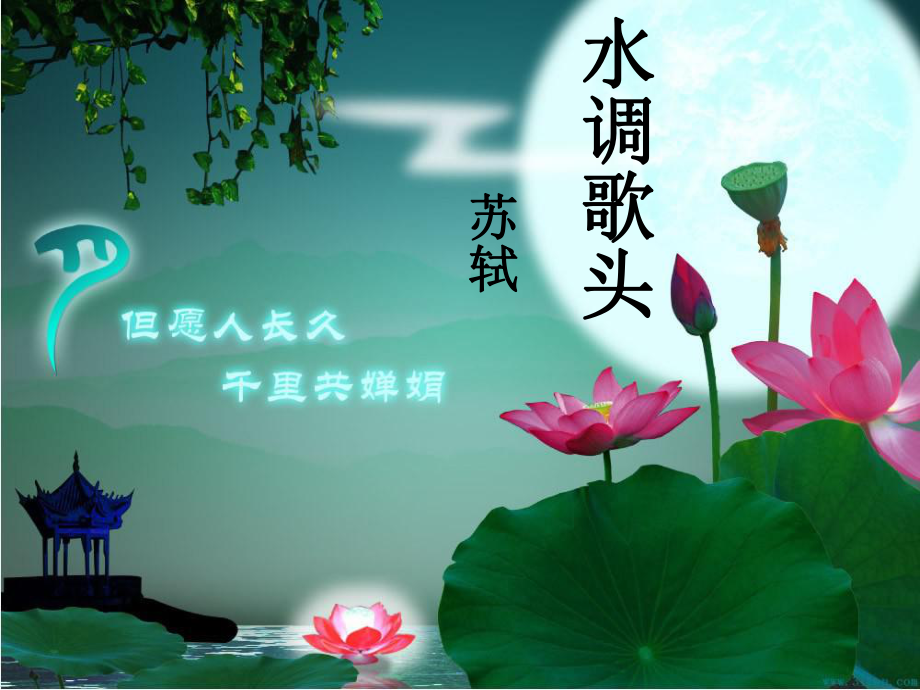 水調(diào)歌頭》蘇軾 - 中瑞岳華會(huì)計(jì)師事務(wù)所特殊普通合_第1頁