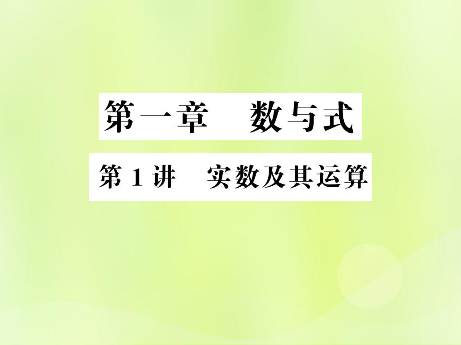 （通用）中考數(shù)學(xué)總復(fù)習(xí) 第一章 數(shù)與式 第1講 實(shí)數(shù)及其運(yùn)算（講本）課件_第1頁(yè)