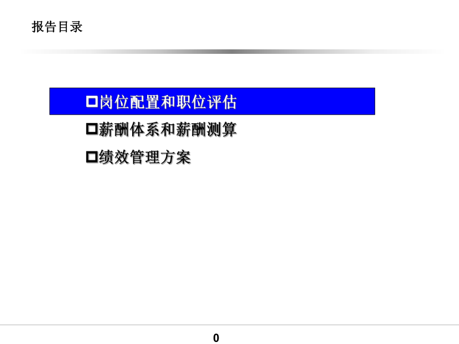 水务公司薪酬以及绩效管理方案(PPT49页)_第1页