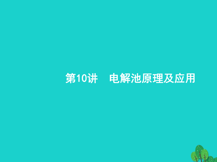 浙江省高考化學一輪復(fù)習 10 電解池原理及應(yīng)用課件 蘇教_第1頁