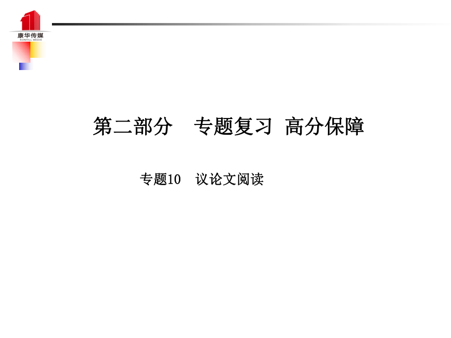 （泰安專）中考語文 第二部分 專題復(fù)習(xí) 高分保障 專題十 議論文閱讀課件_第1頁