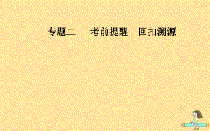 （廣東專）高考數(shù)學(xué)二輪復(fù)習(xí) 第三部分 專題二 考前提醒回扣溯源 溯源回扣一 集合與常用邏輯用語課件 文