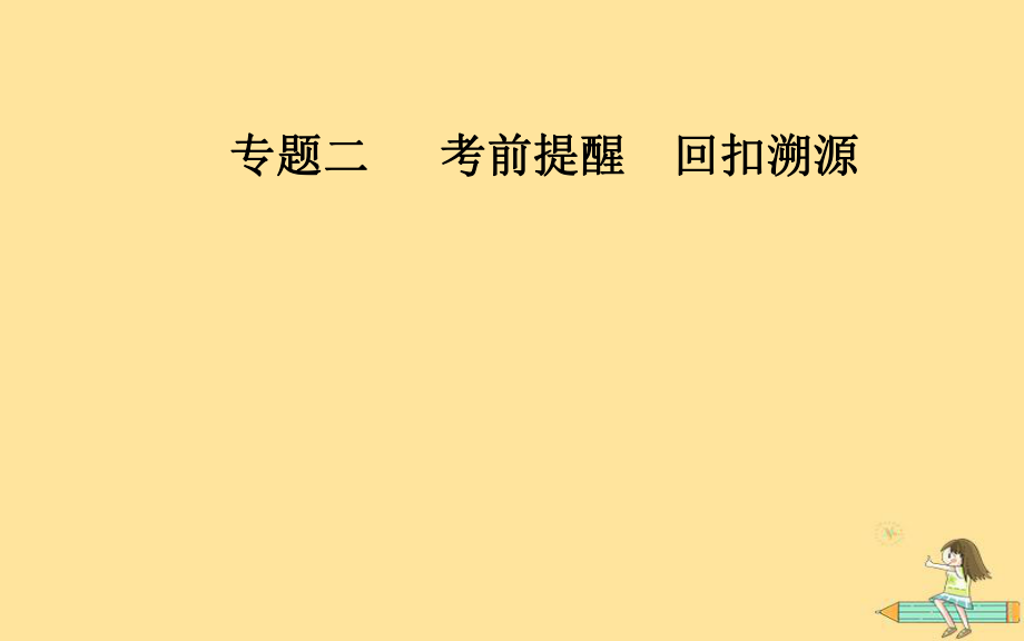 （廣東專）高考數學二輪復習 第三部分 專題二 考前提醒回扣溯源 溯源回扣一 集合與常用邏輯用語課件 文_第1頁