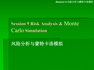 session9决策模型引言风险分析与蒙特卡洛模拟