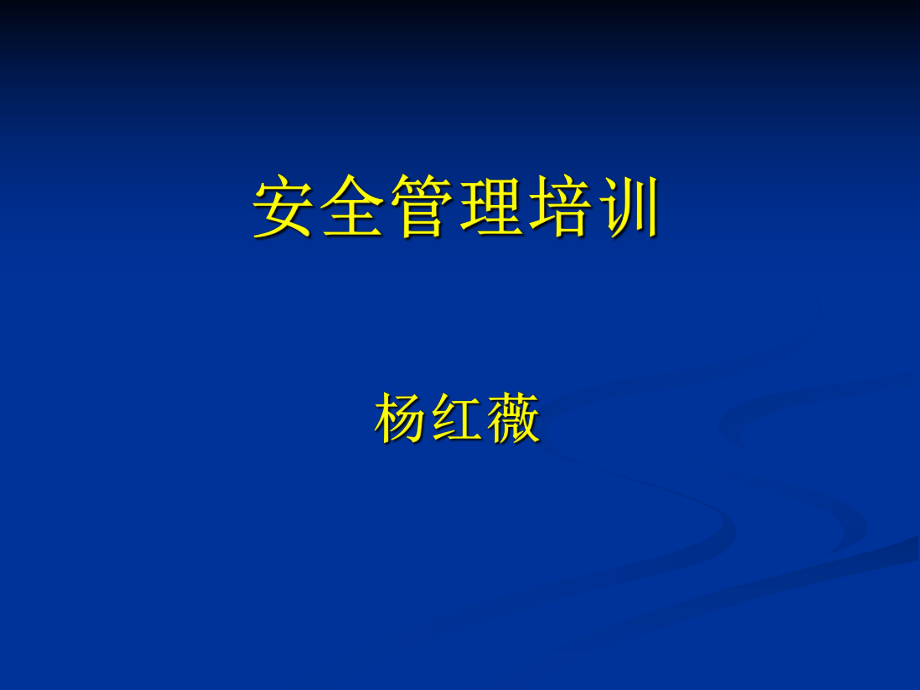 《安全培訓(xùn)》PPT課件_第1頁(yè)