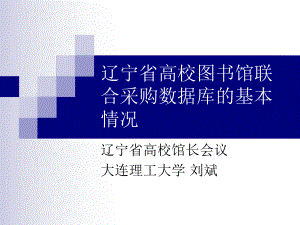 辽宁省高校图书馆联合采购数据库的基本情况