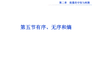 第五節(jié)有序、無序和熵 物理教學課件