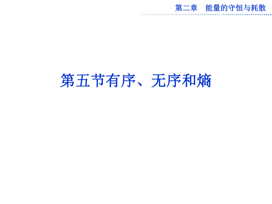 第五節(jié)有序、無(wú)序和熵 物理教學(xué)課件_第1頁(yè)