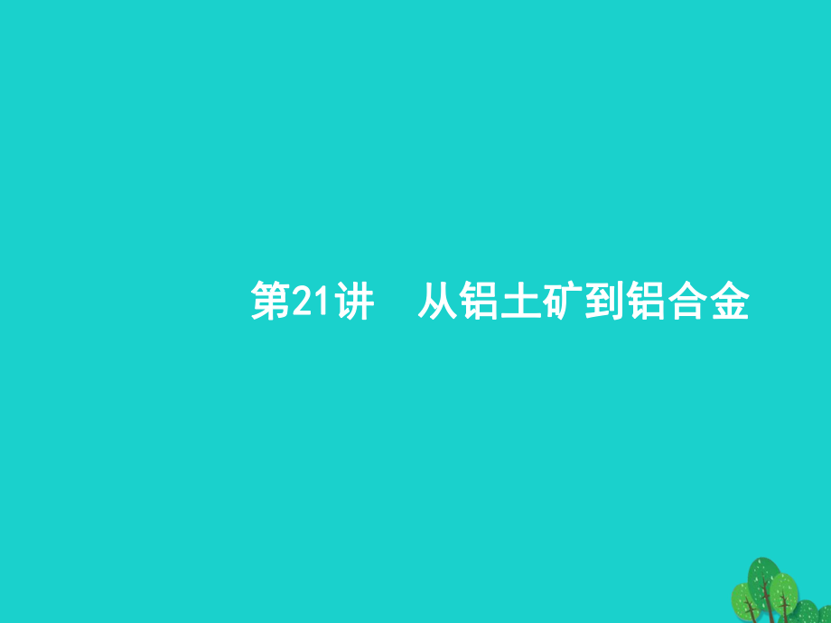 浙江省高考化學(xué)一輪復(fù)習(xí) 21 從鋁土礦到鋁合金課件 蘇教_第1頁(yè)