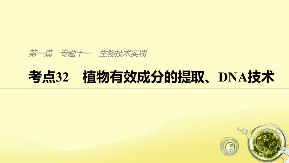 （通用）高考生物二輪復(fù)習(xí) 專題十一 生物技術(shù)實(shí)踐 考點(diǎn)32 植物有效成分的提取、DNA技術(shù)課件_第1頁