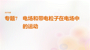 （全國通用）高考物理二輪復習 專題7 電場和帶電粒子在電場中的運動課件