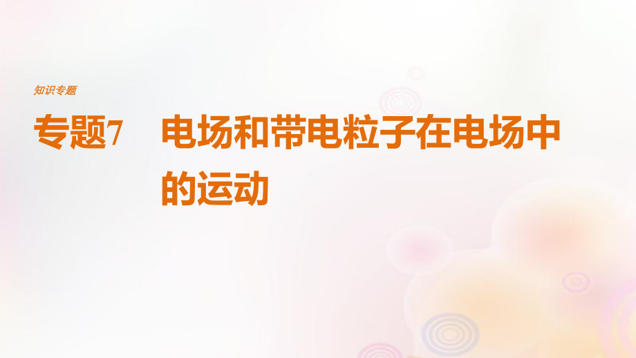 （全國通用）高考物理二輪復習 專題7 電場和帶電粒子在電場中的運動課件_第1頁