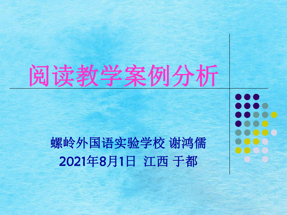 小学英语阅读教学案例分析ppt课件_第1页