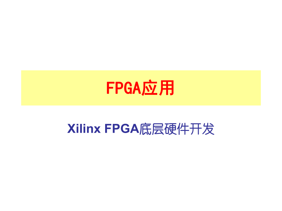 FPGA底层硬件开发_第1页