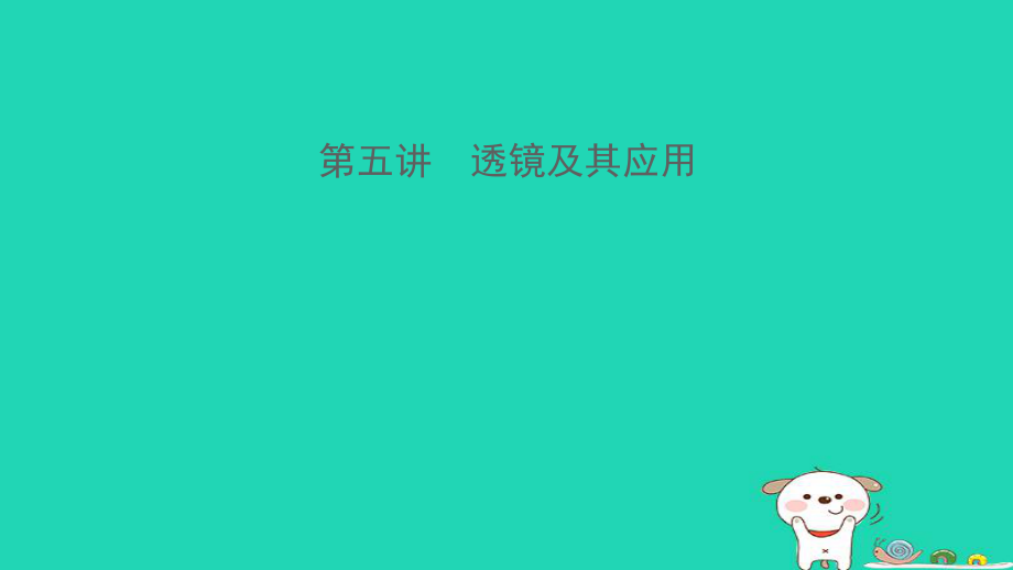 （江西專）中考物理總復(fù)習(xí) 第五講 透鏡及其應(yīng)用課件_第1頁