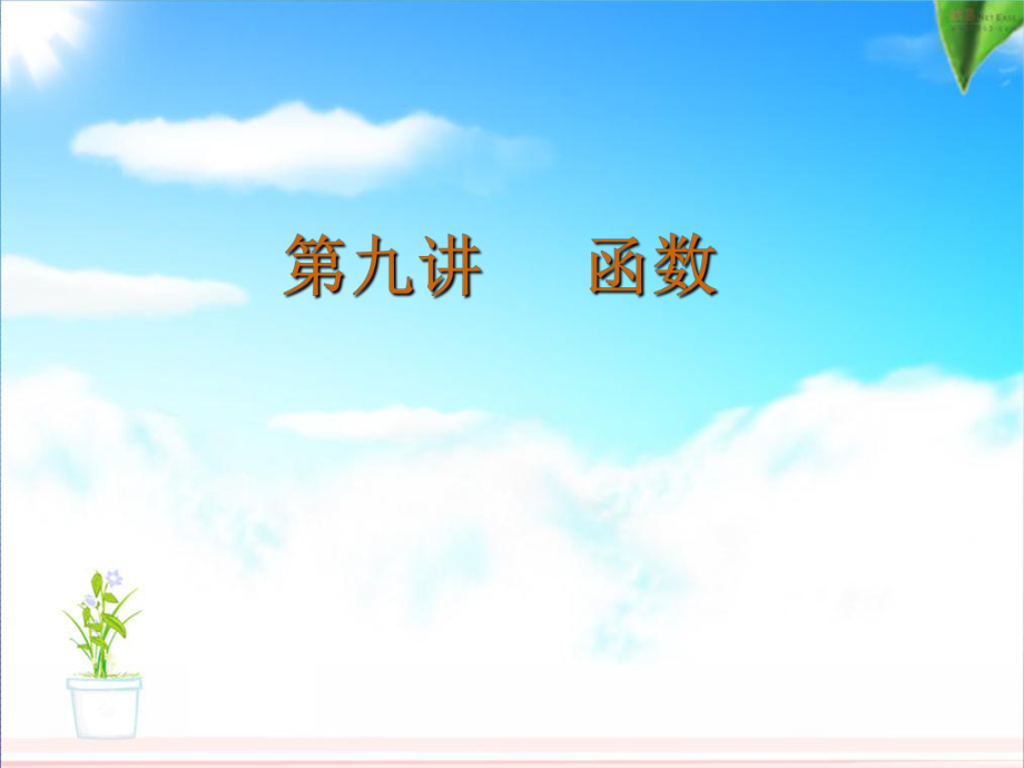 中考數(shù)學(xué) 第9講 函數(shù)復(fù)習(xí)課件 （新）北師大_第1頁