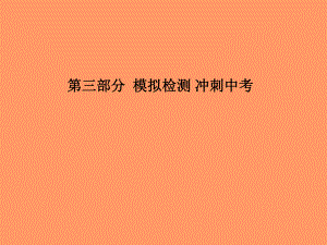 （聊城專）中考化學總復習 第三部分 模擬檢測 沖刺中考 綜合檢測卷一課件 魯教