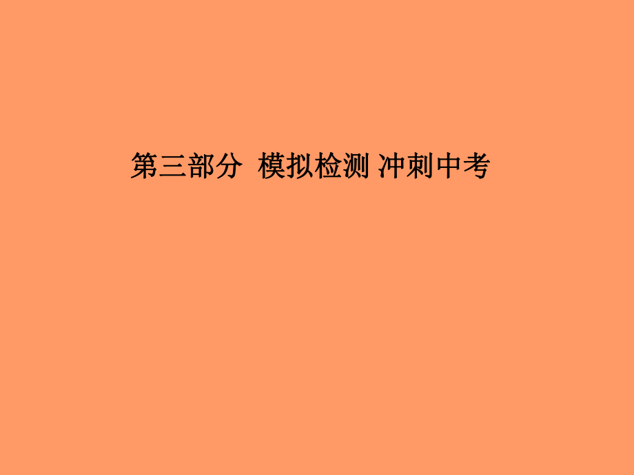 （聊城專）中考化學總復習 第三部分 模擬檢測 沖刺中考 綜合檢測卷一課件 魯教_第1頁