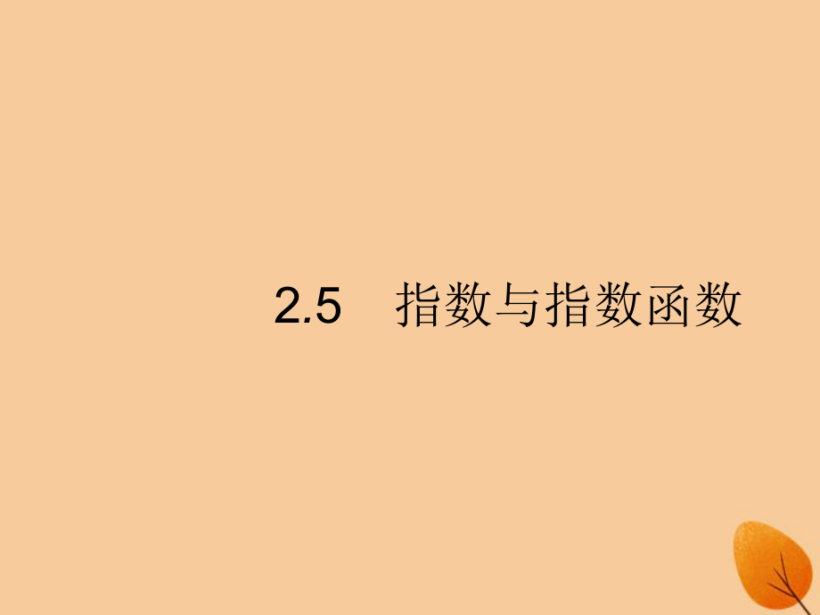 （福建專）高考數(shù)學一輪復習 2.5 指數(shù)與指數(shù)函數(shù)課件 文_第1頁